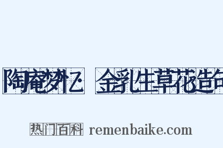 陶庵梦忆·金乳生草花造句是什么意思的图片